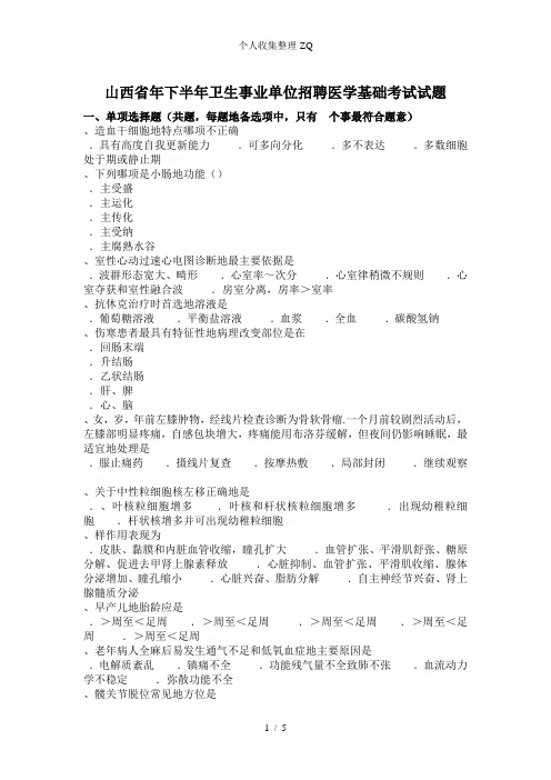 山西省2015年下半年卫生事业单位招聘医学基础考试试题