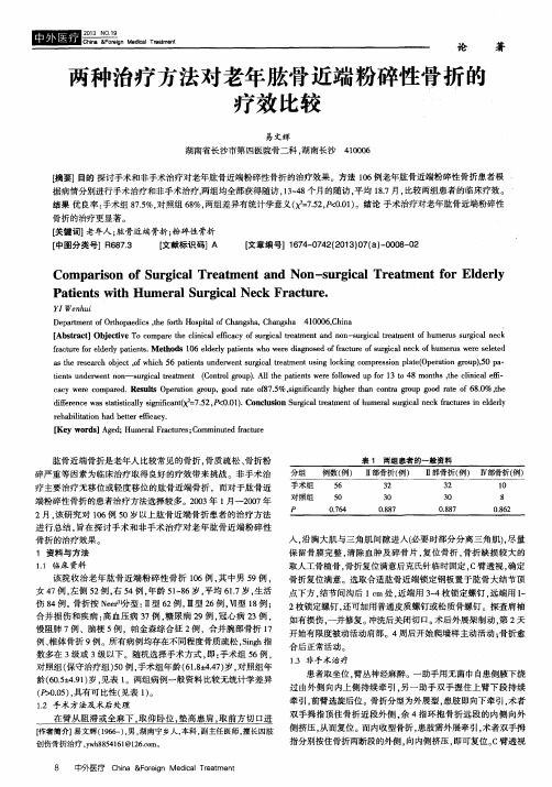 两种治疗方法对老年肱骨近端粉碎性骨折的疗效比较