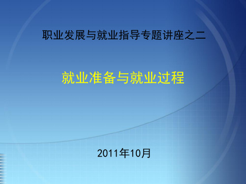 第二专题：就业准备与就业过程