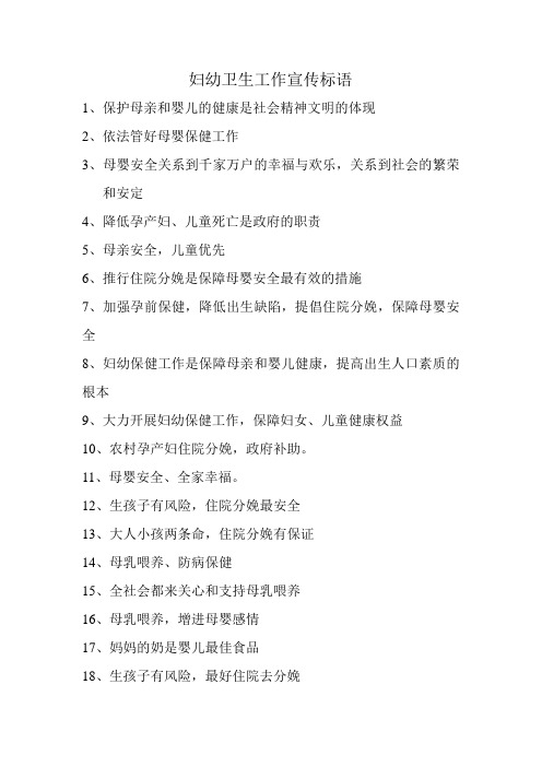 妇幼卫生工作标语