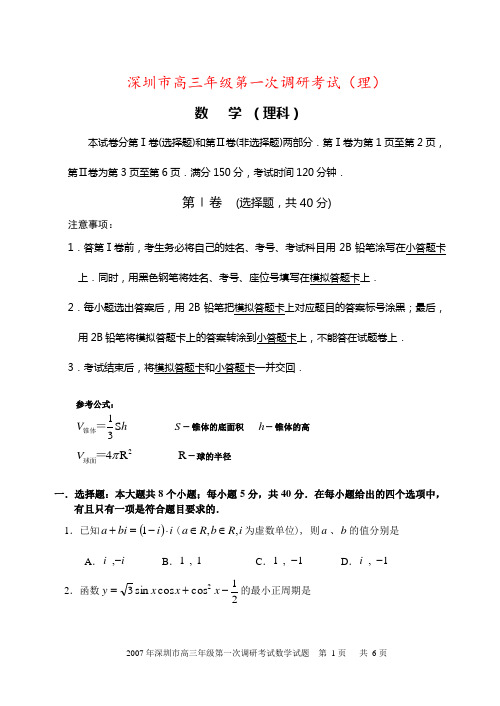 深圳市高三年级第一次调研考试(理)