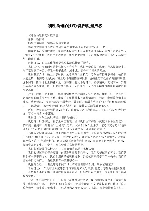 (师生沟通的技巧)读后感_读后感.doc