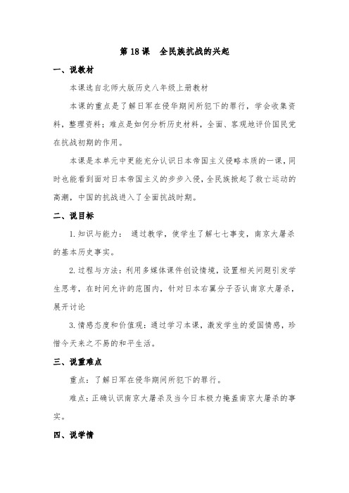 18 全民族抗战兴起 说课稿