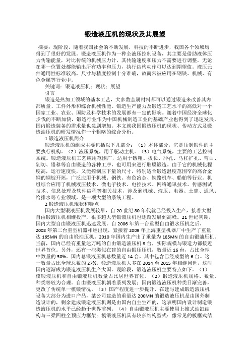 锻造液压机的现状及其展望