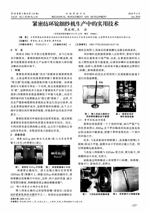 紧密纺环锭细纱机生产中的实用技术