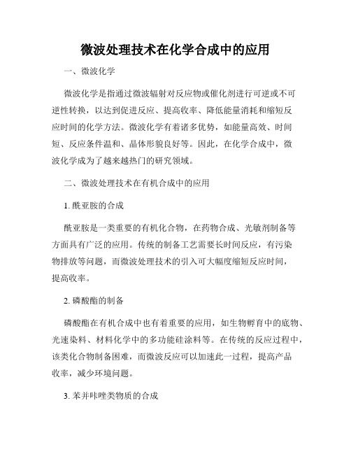 微波处理技术在化学合成中的应用