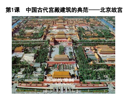 61中国古代宫殿建筑的典范——北京故宫PPT课件