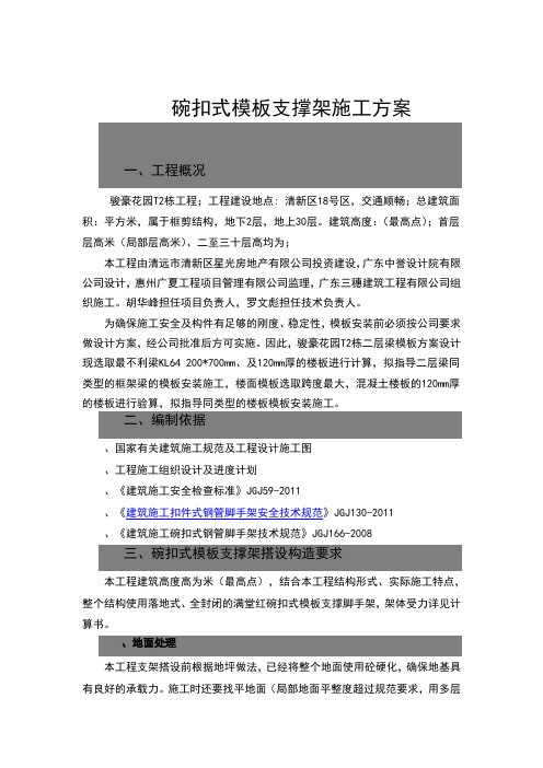 碗扣式模板支撑架施工方案.