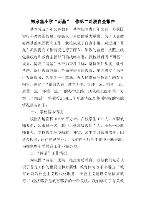 郑家堡小学两基工作自查报告第二阶段