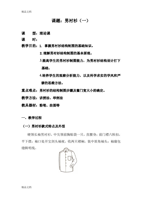 最新男衬衫制图教案