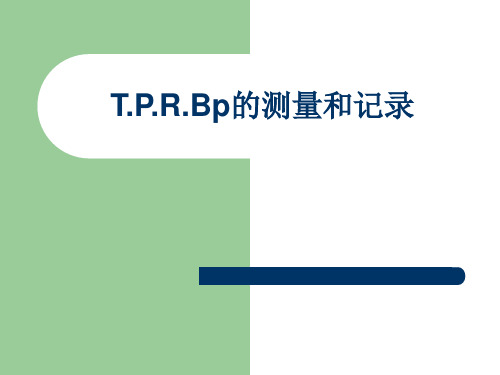 T.P.R.Bp的测量和记录