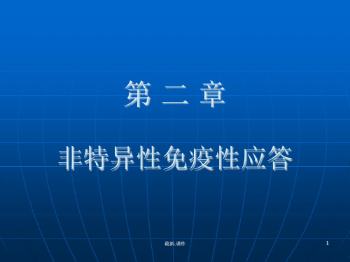 完整版免疫学课件：非特异性免疫性应答.ppt