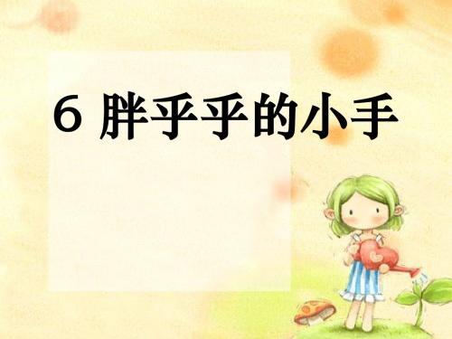 《胖乎乎的小手》PPT课件9 (共17张PPT)