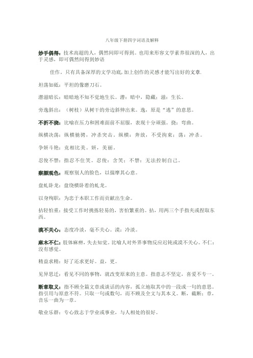八年级下册四字词语及解释