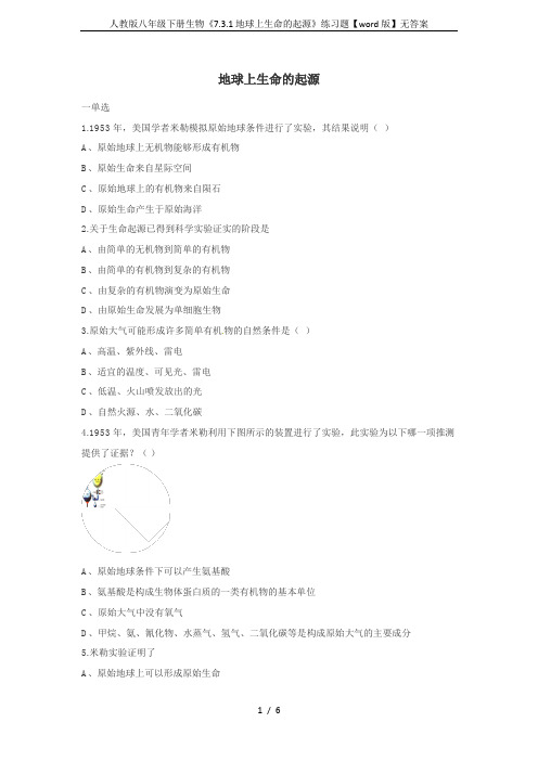 人教版八年级下册生物《7.3.1地球上生命的起源》练习题【word版】无答案