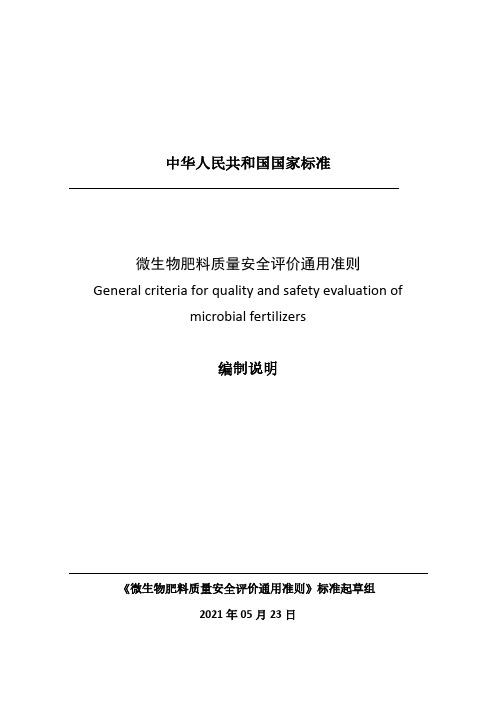 微生物肥料质量安全评价通用准则 编制说明