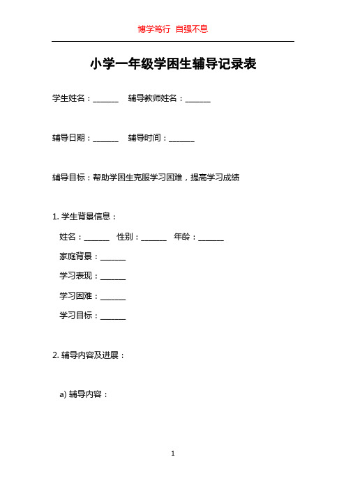 小学一年级学困生辅导记录表