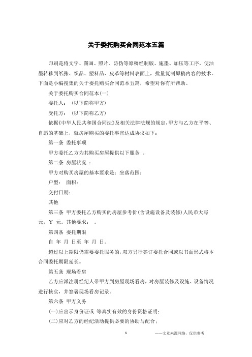 关于委托购买合同范本五篇