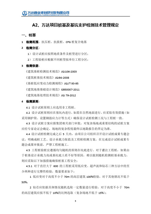 万达项目桩基及基坑支护检测技术管理规定