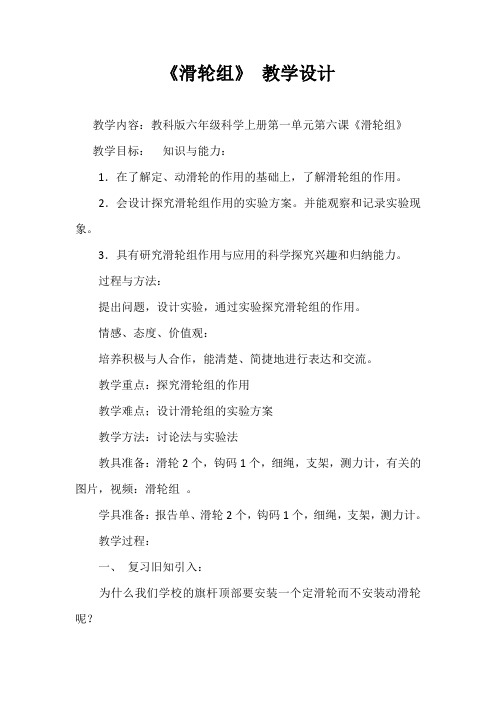 【精品】六年级上册科学教案：1.6 滑轮组｜教科版 (6)