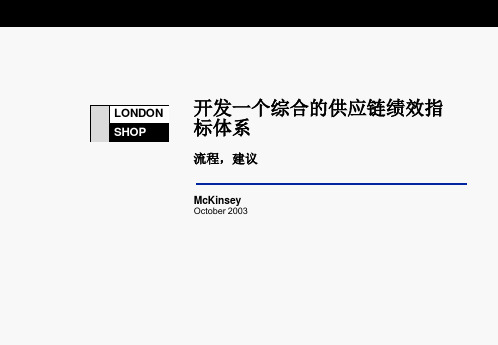 麦肯锡供应链管理-流程与绩效
