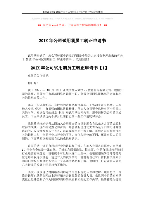 【2018最新】201X年公司试用期员工转正申请书-范文word版 (5页)