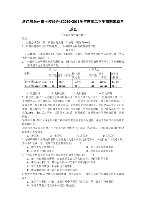 浙江省温州市十校联合体2010-2011学年度高二下学期期末联考历史试卷