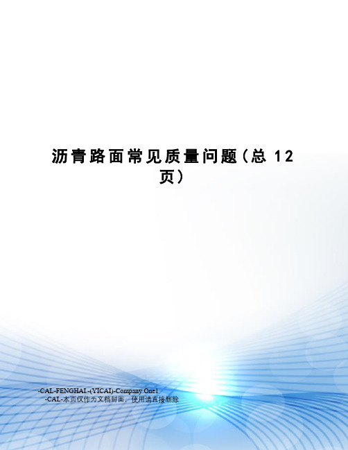 沥青路面常见质量问题