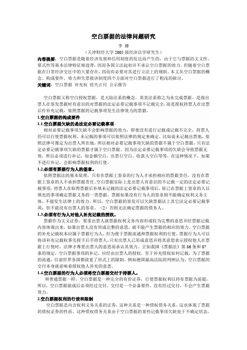空白票据的法律问题研究