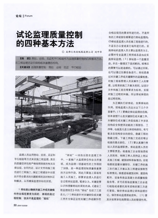 试论监理质量控制的四种基本方法