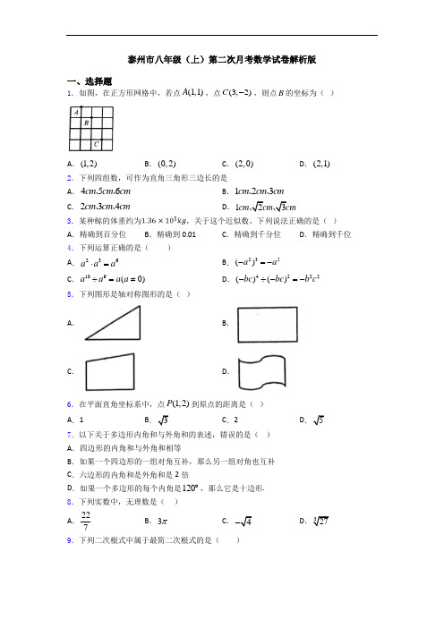 泰州市八年级(上)第二次月考数学试卷解析版