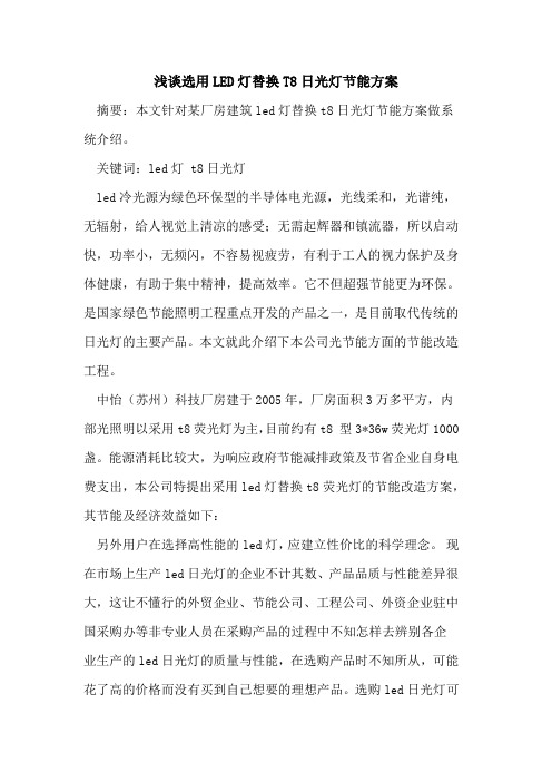 选用LED灯替换T8日光灯节能方案