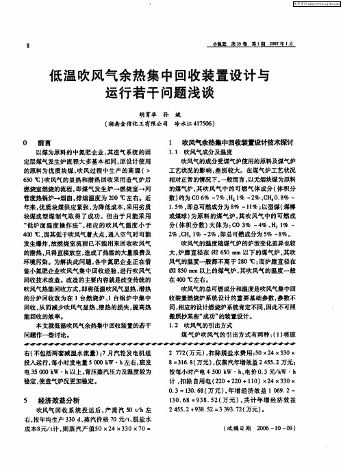 低温吹风气余热集中回收装置设计与运行若干问题浅谈