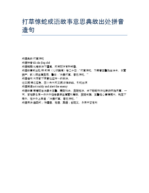 打草惊蛇成语故事意思典故出处拼音造句