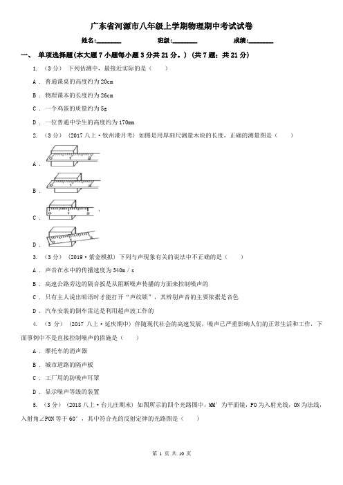 广东省河源市八年级上学期物理期中考试试卷