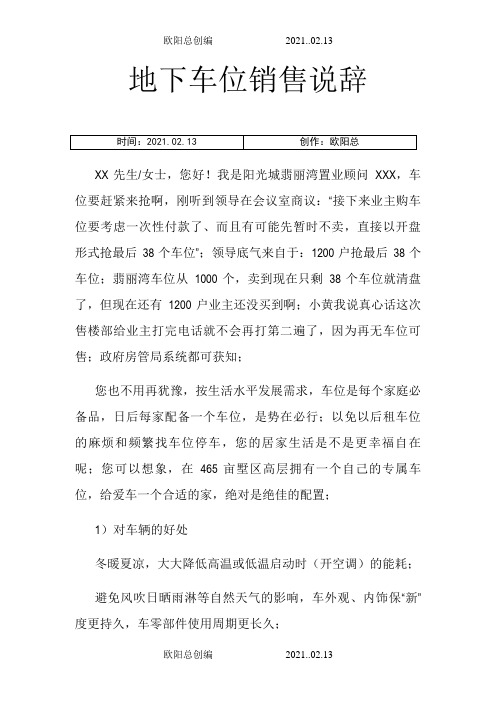 地下车位销售说辞之欧阳总创编