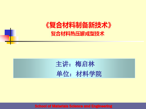 复合材料热压罐成型技