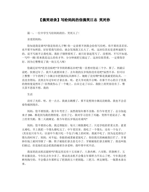 【搞笑语录】写给妈妈的信搞笑日志 笑死你