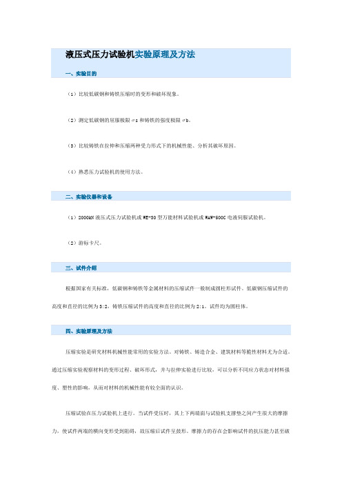 液压式压力试验机实验原理及方法