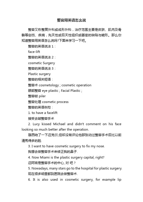 整容用英语怎么说