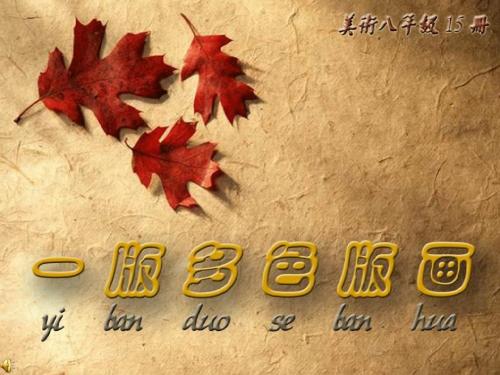 第五课：一版多色版画