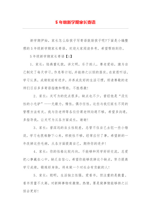 5年级新学期家长寄语