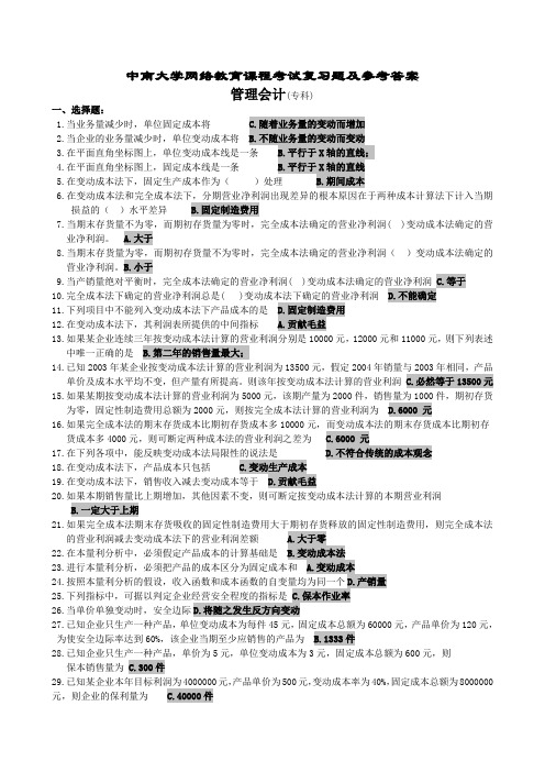 管理会计复习题及参考答案