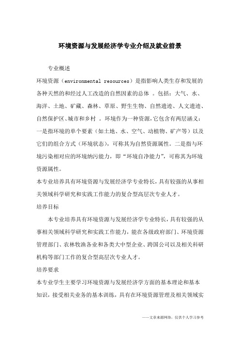 环境资源与发展经济学专业介绍及就业前景