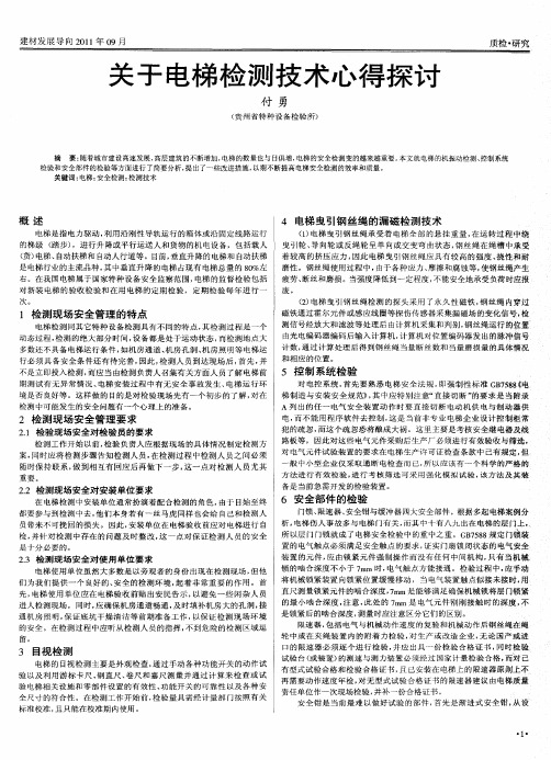 关于电梯检测技术心得探讨