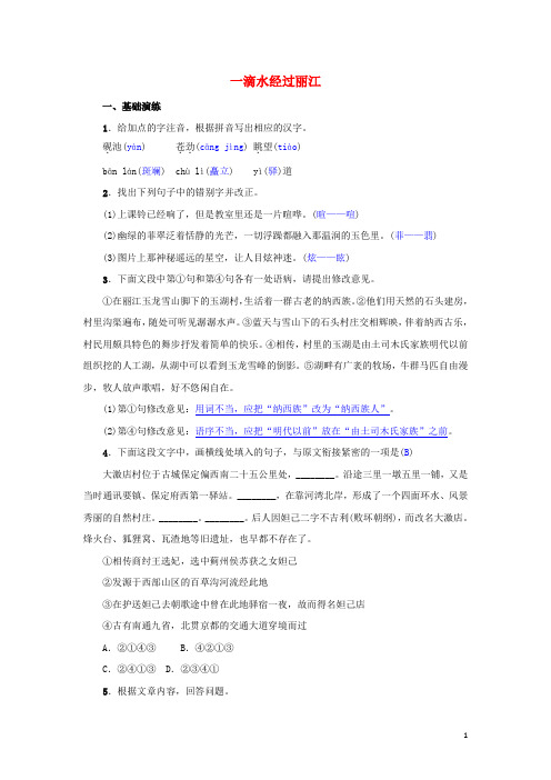 【部编版】八年级语文下册第五单元20一滴水经过丽江名校同步训练习题(含答案)