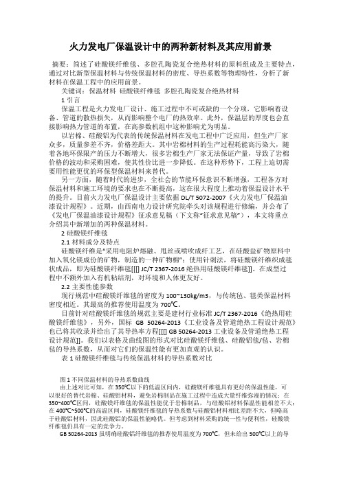 火力发电厂保温设计中的两种新材料及其应用前景