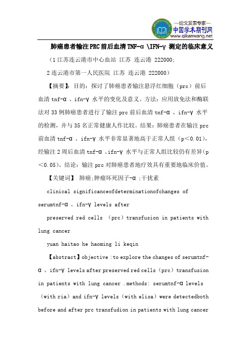 肺癌患者输注PRC前后血清TNF-α-IFN-γ测定的临床意义