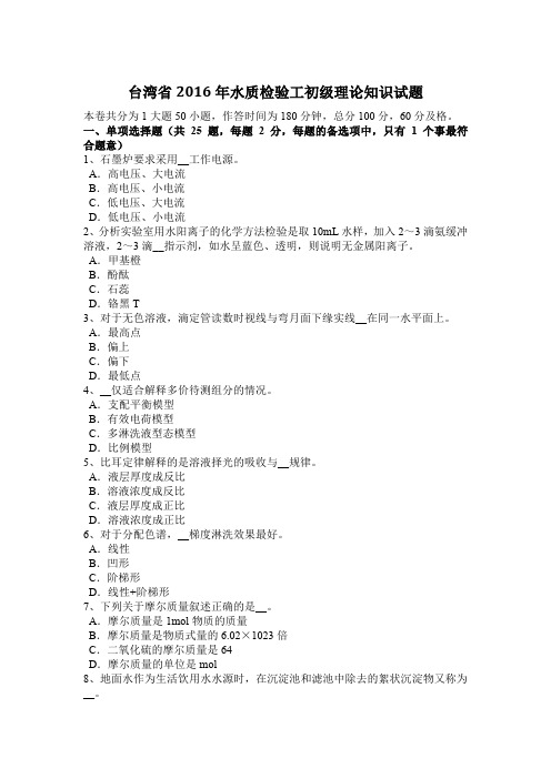 台湾省2016年水质检验工初级理论知识试题