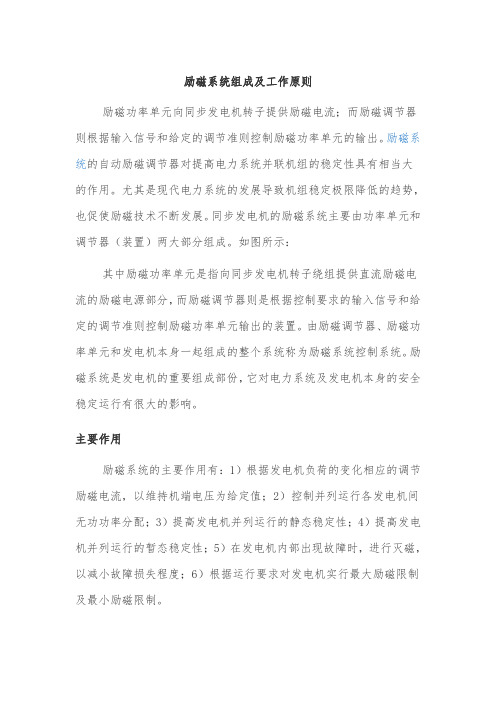 励磁系统组成及工作原则